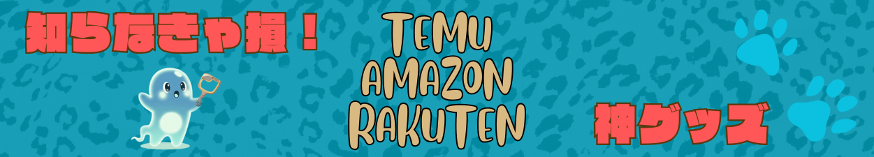 知らなきゃ損！TEMU・Amazon・楽天で見つけた本当に使える神グッズ