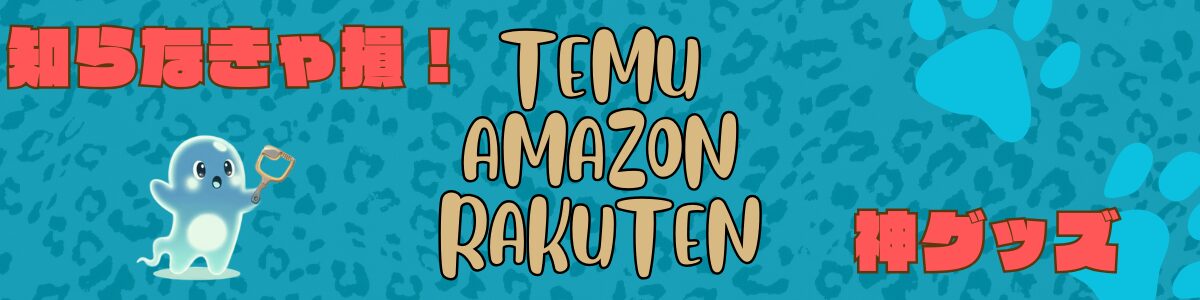 知らなきゃ損！TEMU・Amazon・楽天で見つけた本当に使える神グッズ